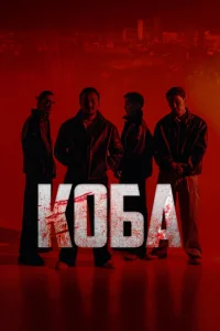 Коба онлайн